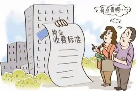 【房产百科】买房后如果认为小区物业费偏高怎么办？