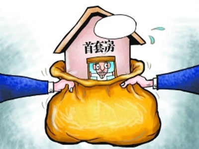 首套房