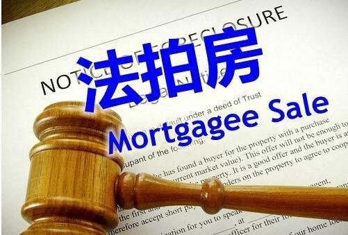 法拍房能买吗？要注意哪些问题